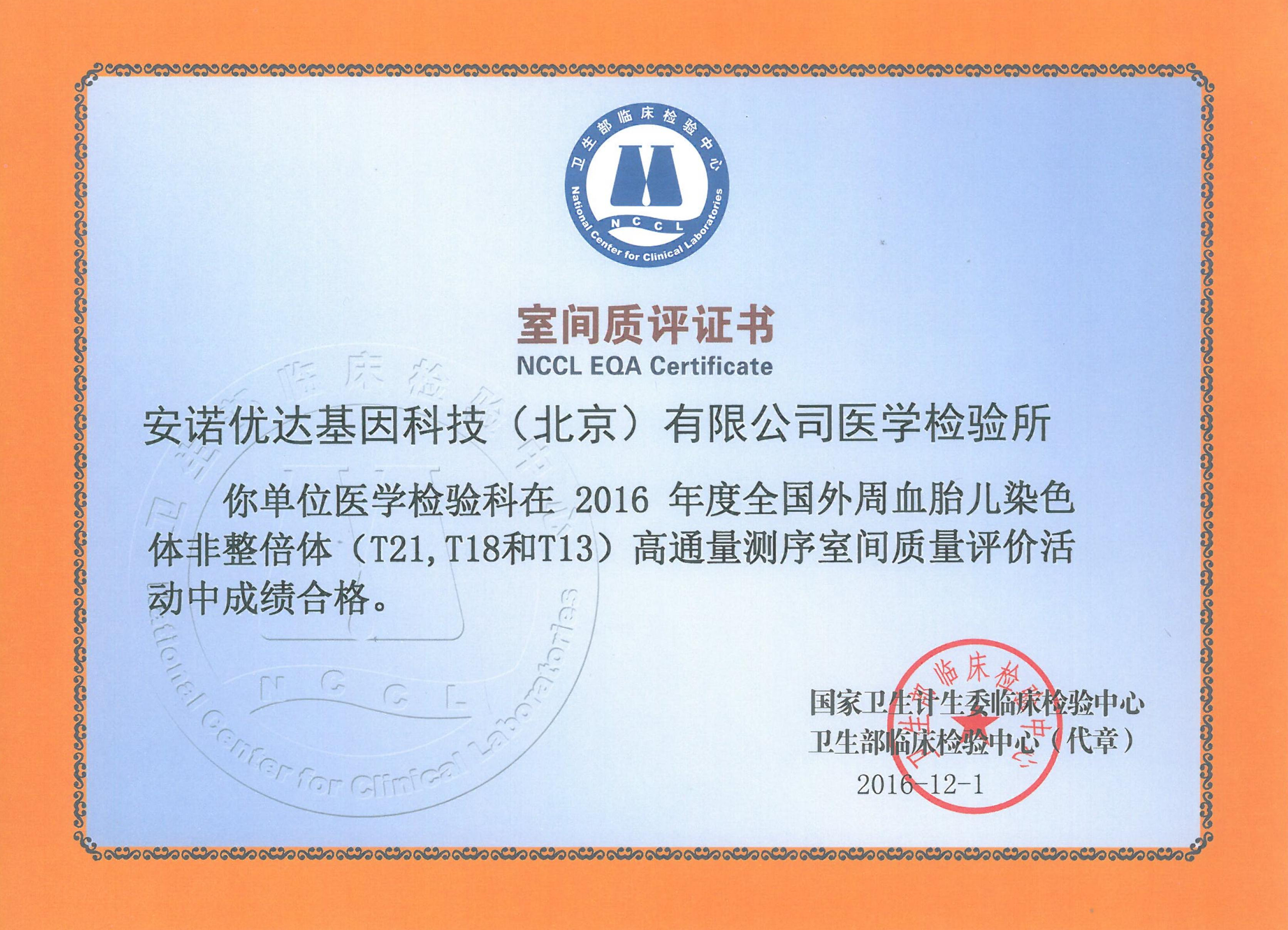 全国外周血胎儿染色体非整倍体（T21、T18和T13）高通量测序室间质评证书（2016）